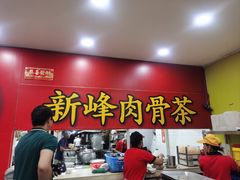 -新峰肉骨茶