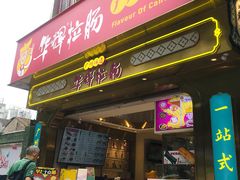 -华辉拉肠(宝华店)