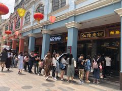 -仁信老铺(华盖路店)