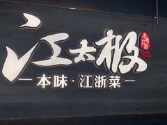 -江太极江浙菜(马桥万达广场店)