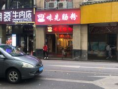 -味先肠粉(珠光路店)