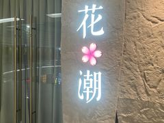 -花潮料理艺食馆(SM新生活广场店)