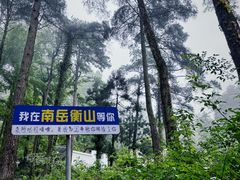 -南岳衡山风景名胜区