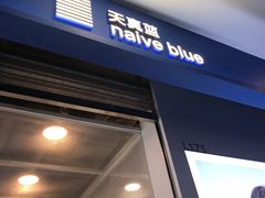 -天真蓝照相馆(龙华天虹购物中心店)