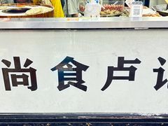 -尚食·卢记烧饼(十全街店)