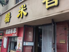 门面-糯米香(长江路店)