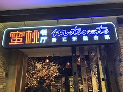 -蜜桃餐厅·江浙融合菜(荟聚购物中心店)