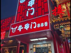-牛串门串串香(东直门簋街总店)