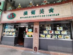 -妈阁铭记澳葡美食