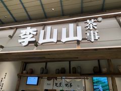 -李山山茶事(景枫店)