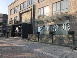 -Yestar 嘉兴艺星医疗美容医院