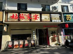 -姑苏家宴·苏帮菜·松鼠桂鱼(苏州总店)