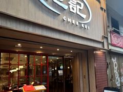 -池记(尖沙咀店)