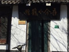 -吾介小籠館