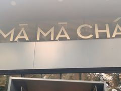 门面-MAMACHA妈妈茶(岳麓山店)