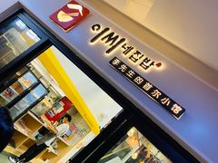 -李先生的首尔小馆(松江启源广场店)