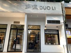 -多哩小馆(大行宫店)