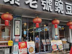 -新繁老號豌豆汤饭店·江湖菜(宝光寺店)
