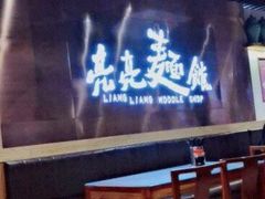 -亮亮面馆(经六路店)