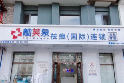 -靓芙泉祛痘.科技美肤连锁