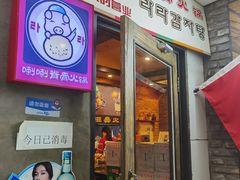 门面-喇喇排骨火锅·传统韩式脊骨汤(望京西园总店)