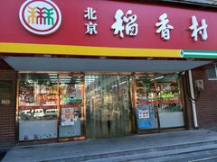 门面-北京稻香村(丰管路店)