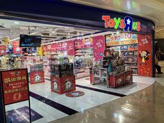 -TOYSRUS玩具反斗城(深圳布吉万象汇店)