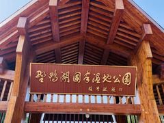 景点-野鸭湖国家湿地公园