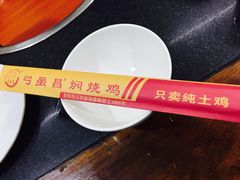-弓虽昌焖烧鸡(大竹林店)