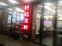 门面-鱼众不同·鸡公煲·烤全鱼(国顺路店)