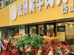 门面-牛缘村·贵州黄牛肉火锅(西善桥店)