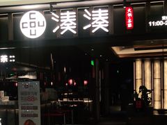 -湊湊火锅·茶憩(世博大道店)