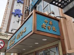 -洪长兴(云南南路店)