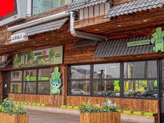 -山葵说·泥炉烤肉(泰达时尚E街区店)
