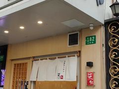 -柒鉦·日式豚骨拉麵(常德路店)