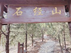 -石经山风景区