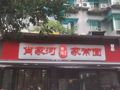 -肖家河家常面(肖家河北街店)