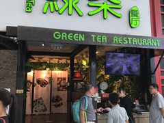 门面-绿茶餐厅(华联万柳店)