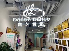 -炫艺舞蹈培训中心(枫尚奥特莱斯店)