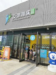 -反弹蹦床公园·运动乐园·团建·亲子派对(深圳观澜湖店)