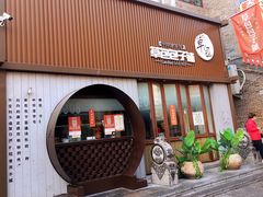 门面-草包包子铺(宽厚里店)