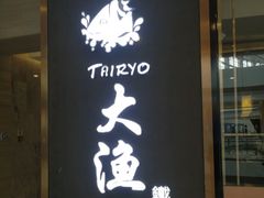门面-大渔铁板烧(中山路八佰伴店)