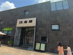 -江南驿·二十余年创意杭帮味(良渚玉鸟集店)
