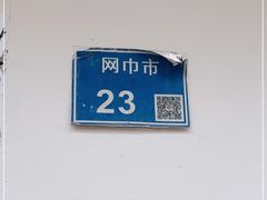 -笑云开汤包店(网巾市店)