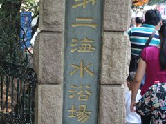 -青岛第二海水浴场