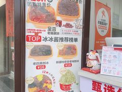 -冰冰酱老味刨冰绵绵冰(中山路总店)