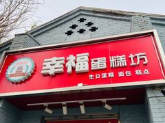 -幸福蛋糕坊(金顶街店)