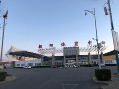 -朝阳体育中心