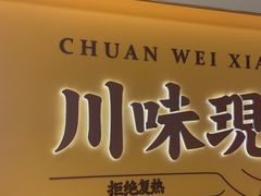 -乡村基·川味现炒大王(熙悦天街店)