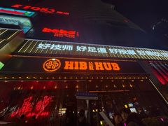 -HIB HUB公社(解放西路店)